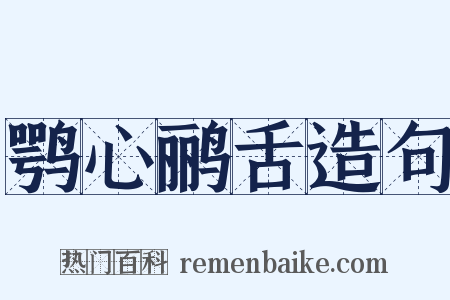 鹗心鹂舌造句是什么意思的图片